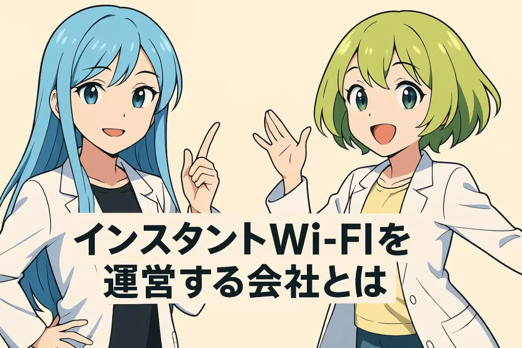 インスタントWi-Fi会社とは？運営元の信頼性と特商法を徹底解説