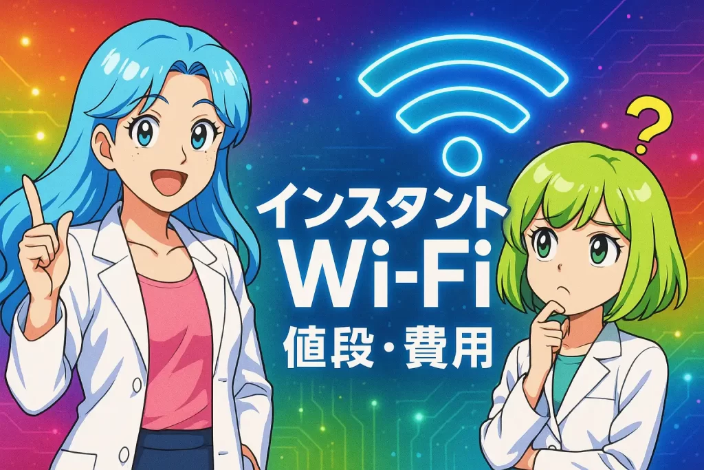 インスタントWi-Fiの値段や費用、料金説明アイキャッチ画像