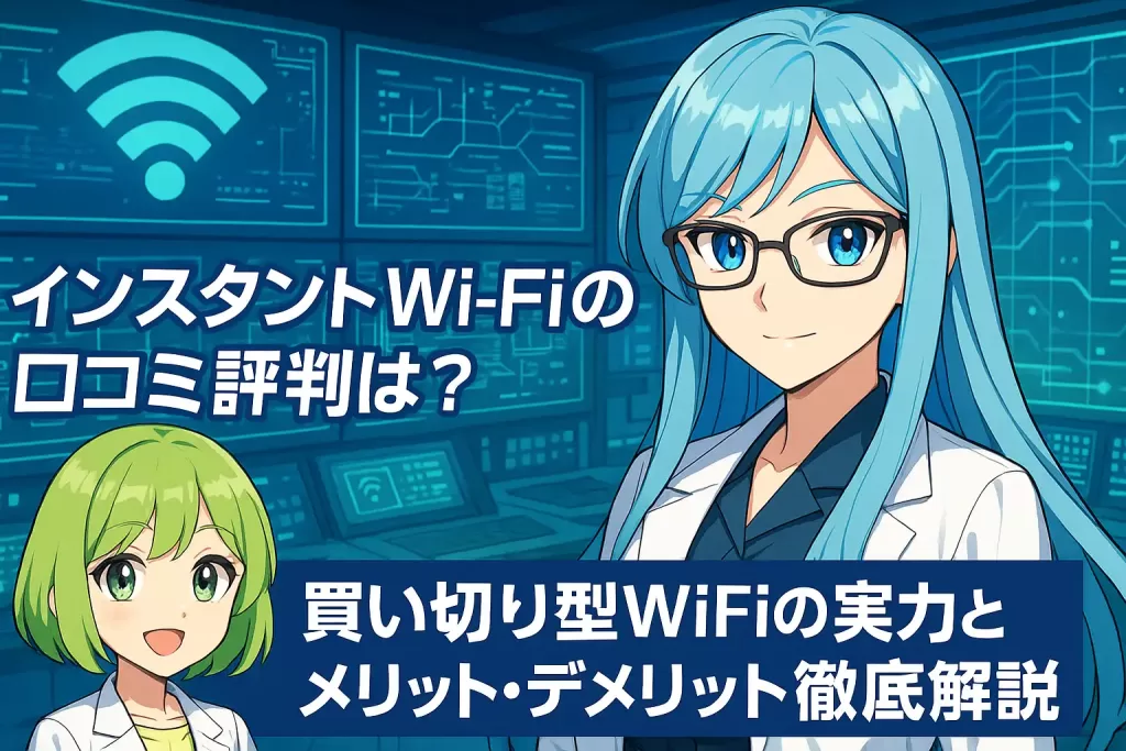 インスタントWi-Fiの口コミ評判は？,買い切り型WiFiの実力とメリット・デメリット徹底解説アイキャッチ画像