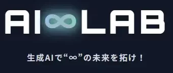 AI∞LAB（アイムラボ） ─ 生成AIで“∞”の未来を拓け！