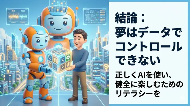 結論:夢はデータでコントロールできないと導き出した生成AIロボットが写っている「まとめ」」の見出し画像