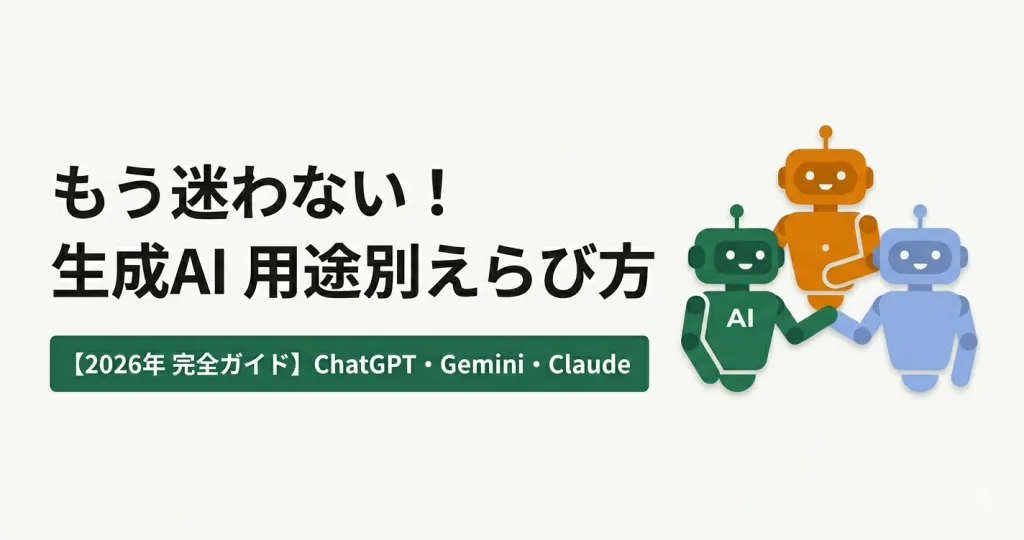【生成AI比較の正解】ChatGPT・Gemini・Claude——用途別・自治体DX別の選び方2026年版