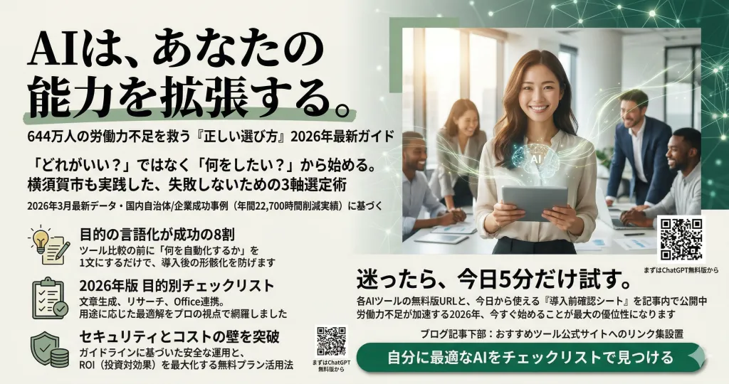 生成AIの選び方｜目的別チェックリストで失敗しない全手順【2026年最新】