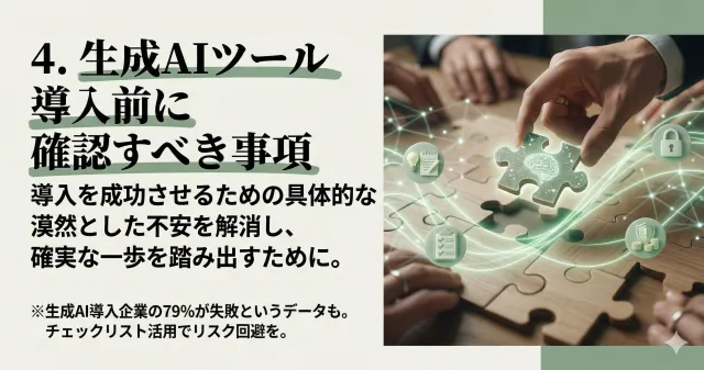 生成AIにおける導入前の確認すべきポイントを表したH2見出し画像です。