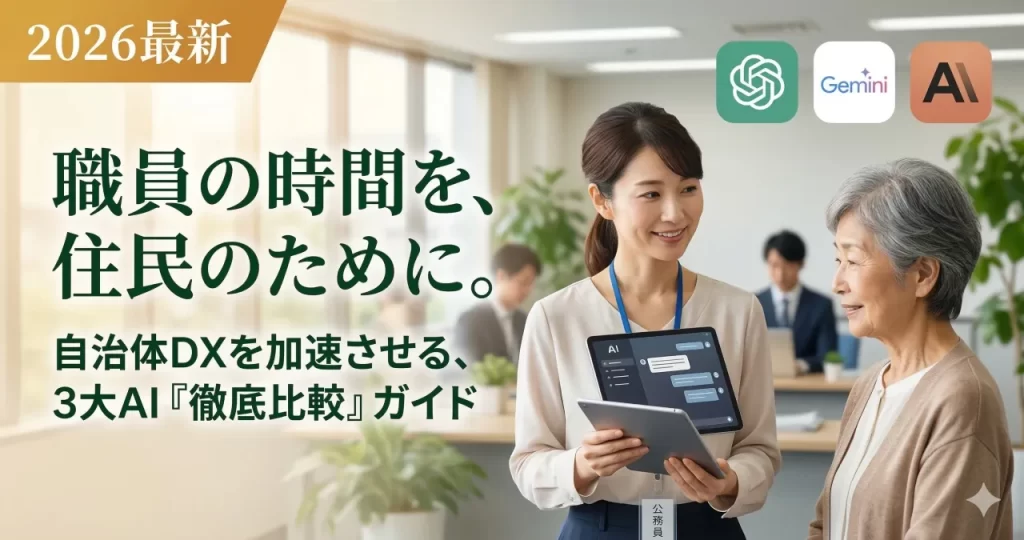 【生成AI比較の正解】ChatGPT・Gemini・Claude——用途別・自治体DX別の選び方2026年版